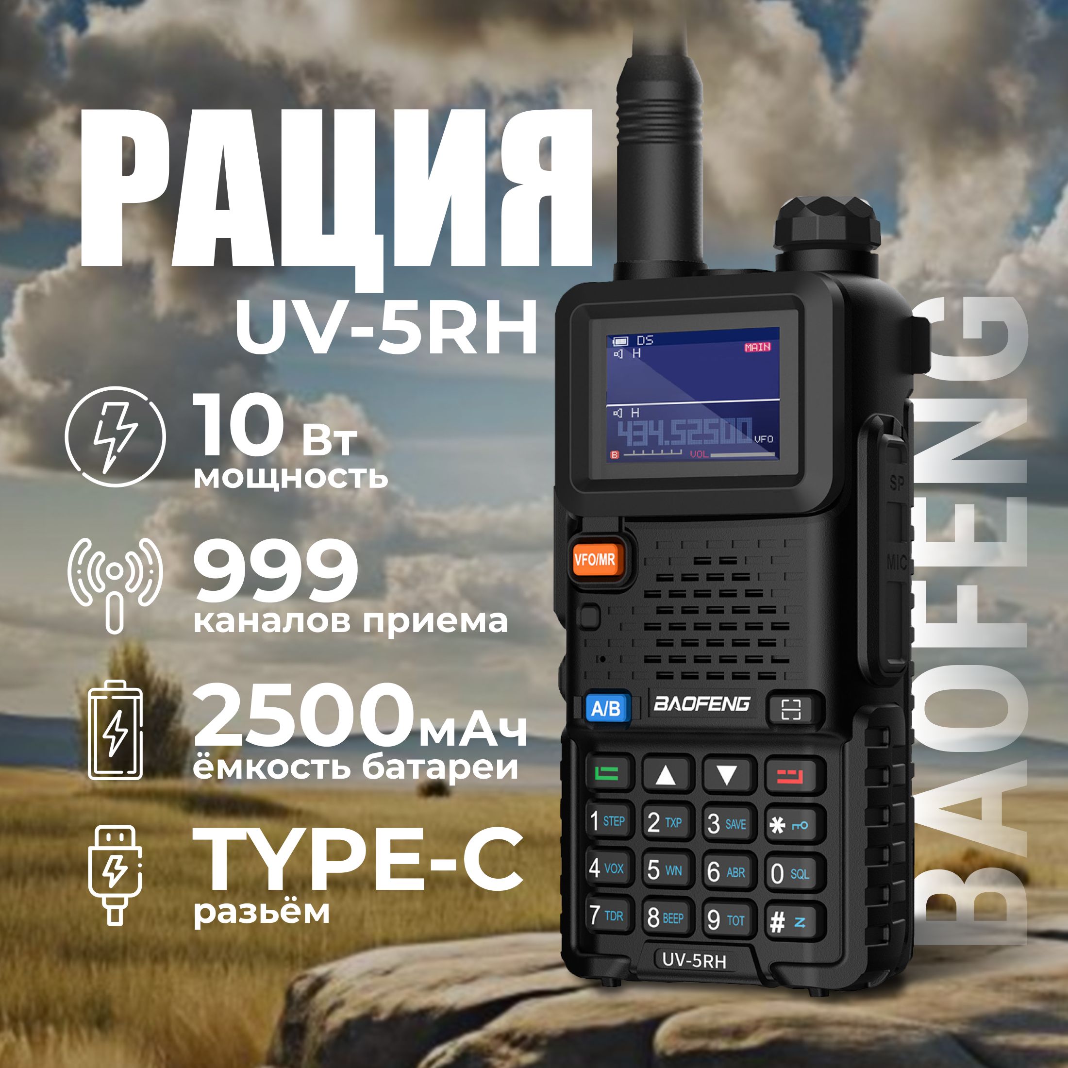 Рация Baofeng UV-5RH Type-C 10 Вт