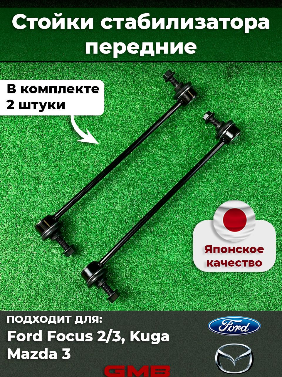 СтойкистабилизатораGMB2штпередниенаФордФокус2/3КугаМазда3FordFocus2/3,Kuga,Mazda3