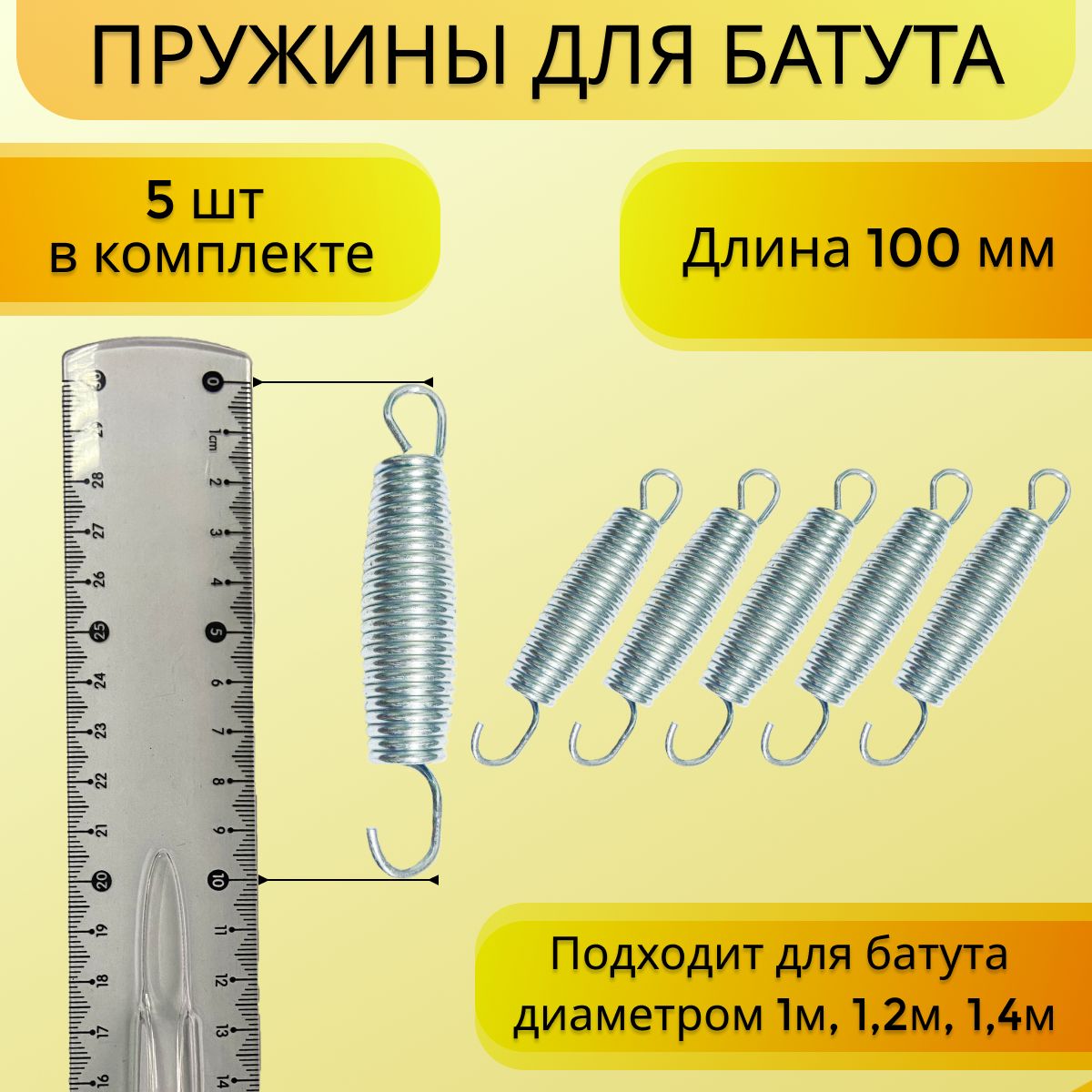 Пружина для батута, набор пружин оцинкованная сталь 5 шт, 100 мм