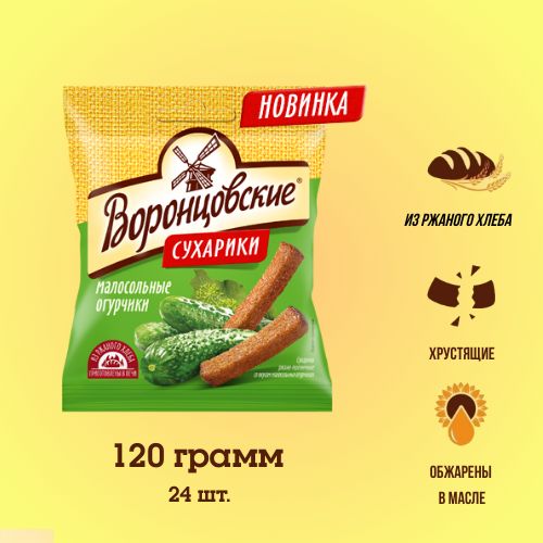 Сухарики "ВОРОНЦОВСКИЕ" со вкусом малосольных огурчиков 120гр*24шт