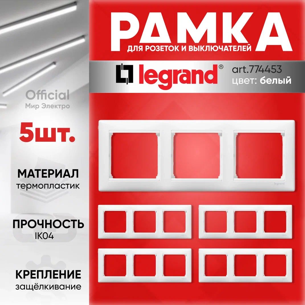 Legrand Valena 774453 Бел Рамка 3-ая 5 Штуки