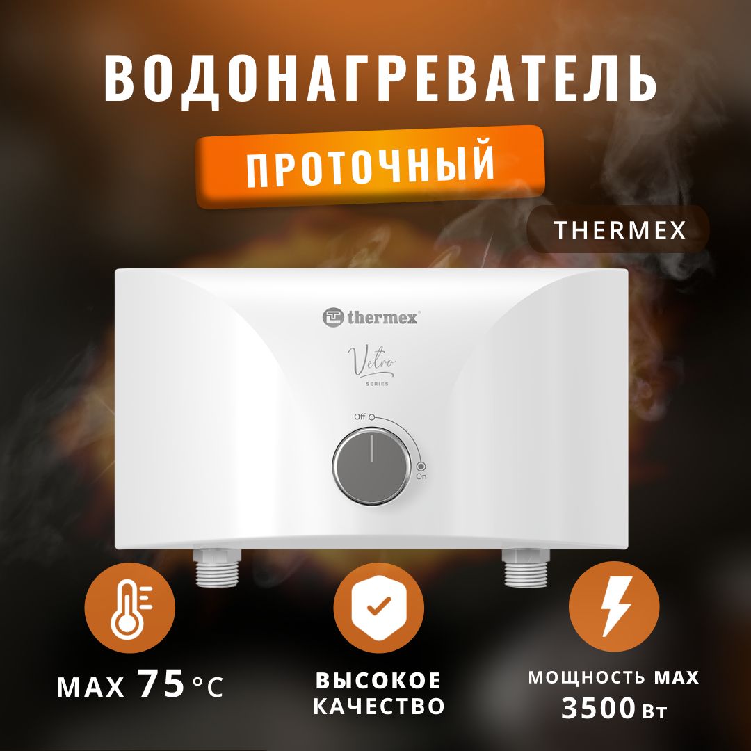 Водонагреватель проточный электрический Thermex 3,5 кВт.