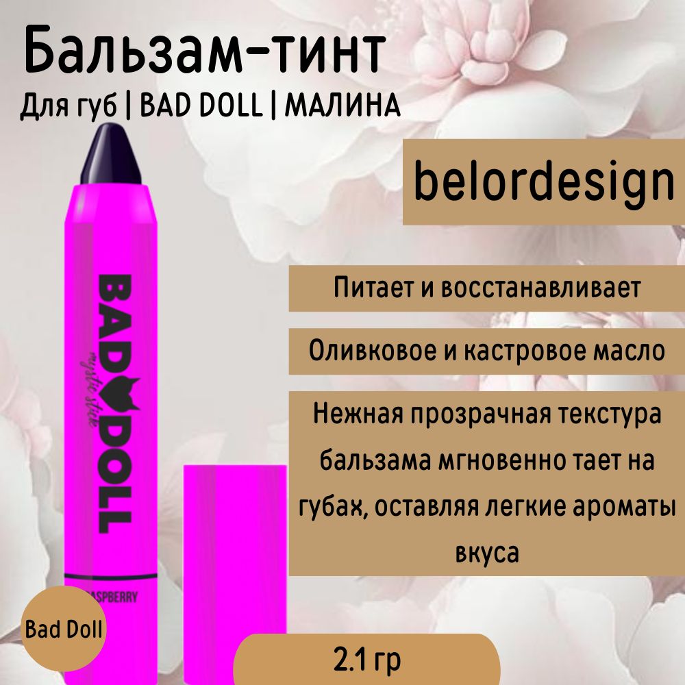 Тинт для губ Bad Doll малина Belor Design