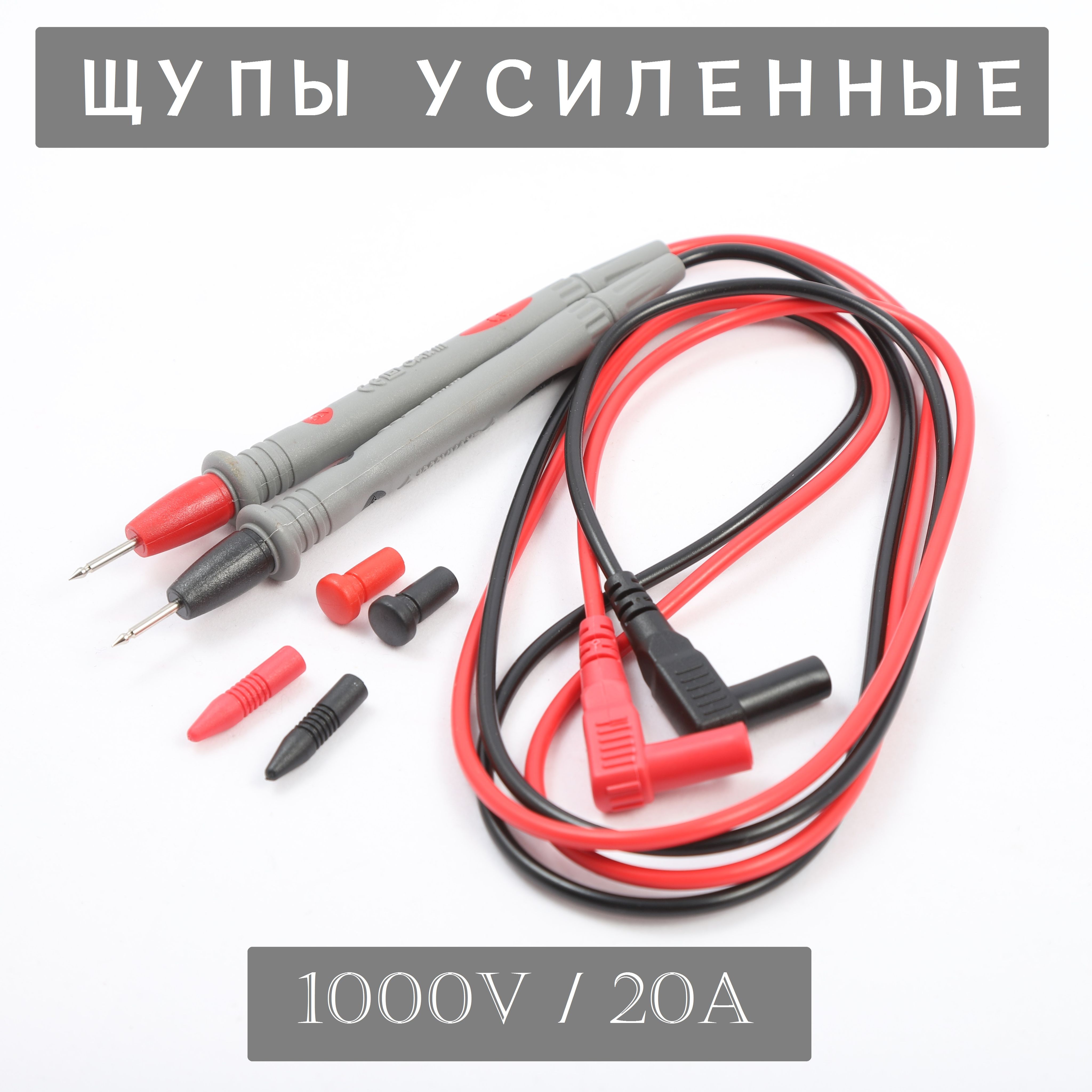 Щупы для мультиметра усиленные 1000V/20A