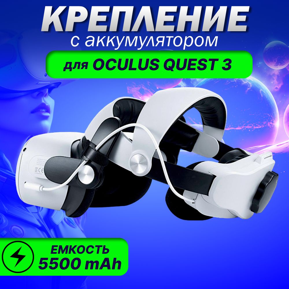 Крепление для VR Meta Oculus Quest 3 с аккумулятором