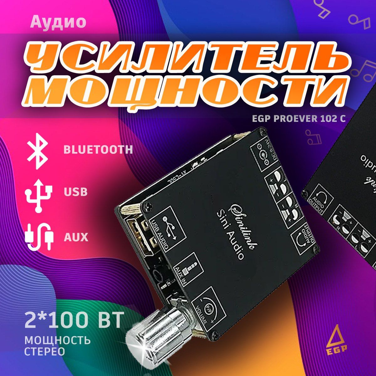 Аудио Усилитель Мощности 2*100 Вт Hi-Fi с Bluetooth EGP PROever 102С