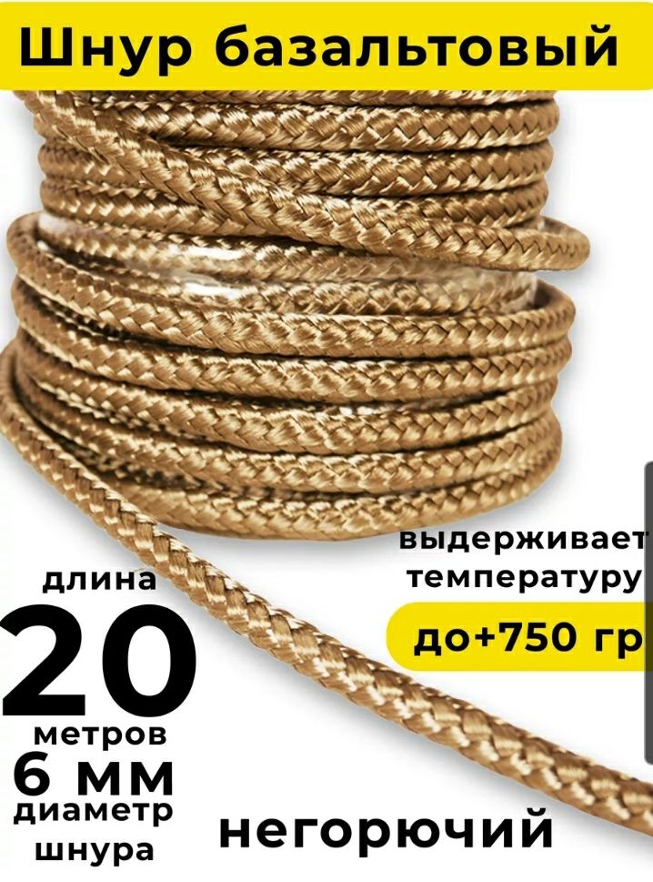 Шнурбазальтовый6мм(20м)плетёныйBasfiber