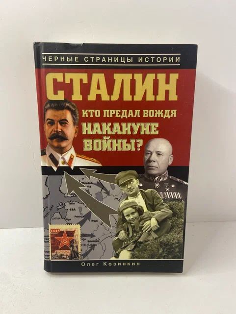 Сталин. Кто предал вождя накануне войны? | Козинкин Олег Юрьевич