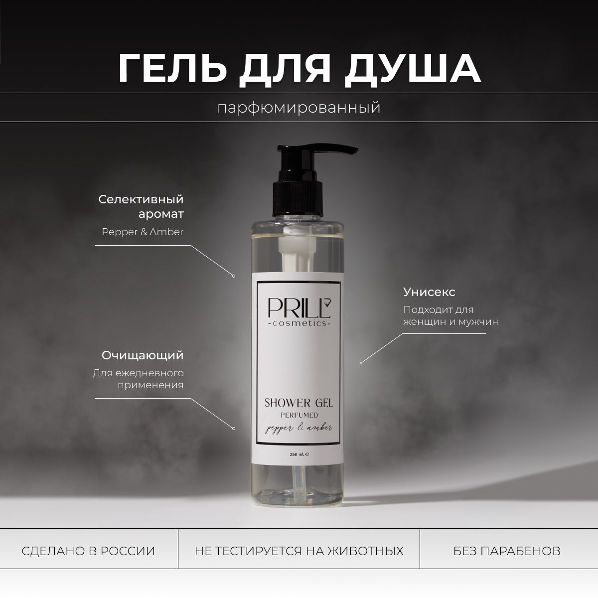 Парфюмированный гель для душа с ароматом Pepper&Amber. PRILL cosmetics 250мл