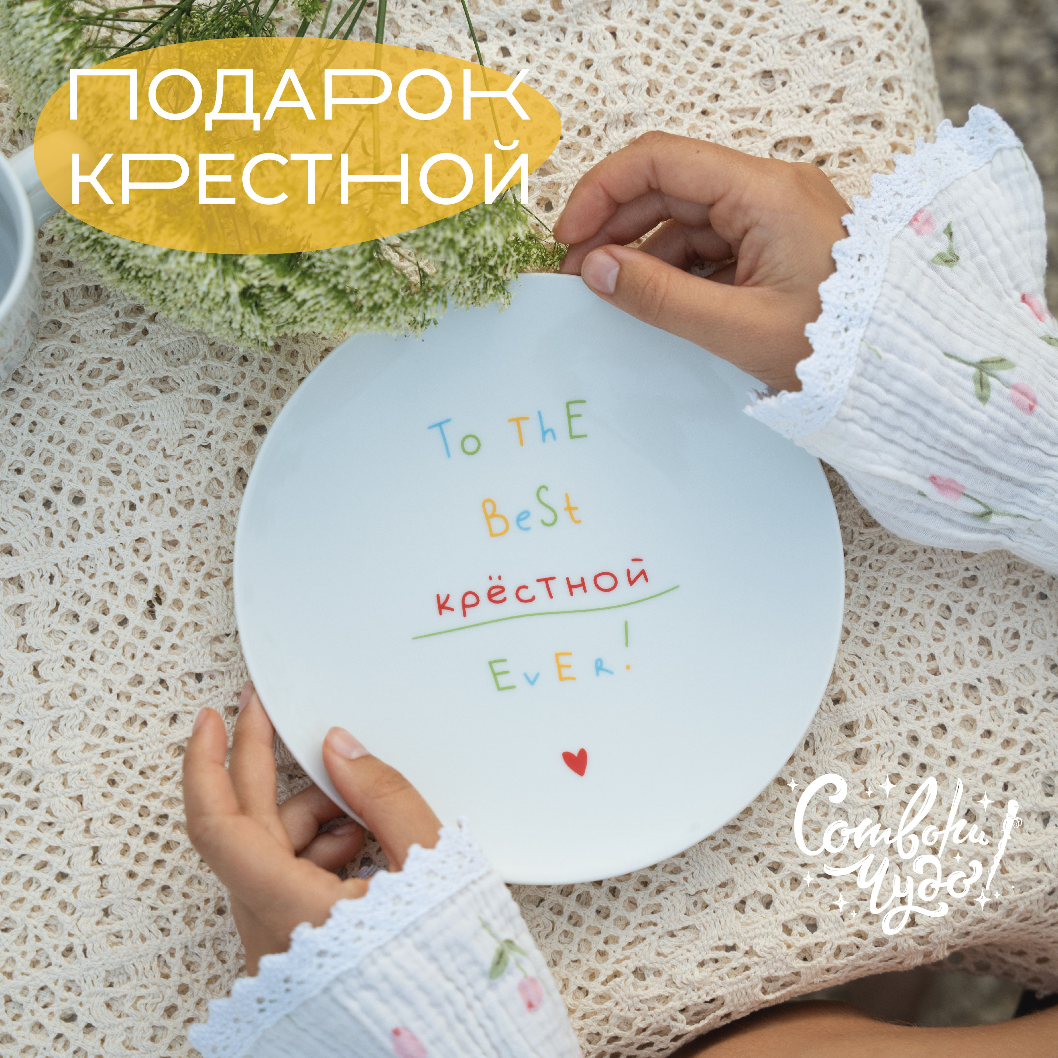 Тарелка столовая "Сотвори Чудо" в подарок крестной "Лучшая крестная", диаметр 20 см