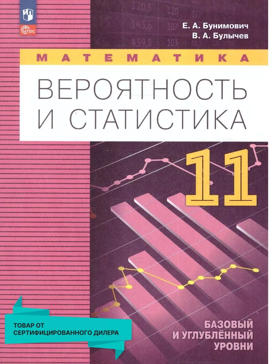 Математика 11 класс. Вероятность и статистика | Булычев В.