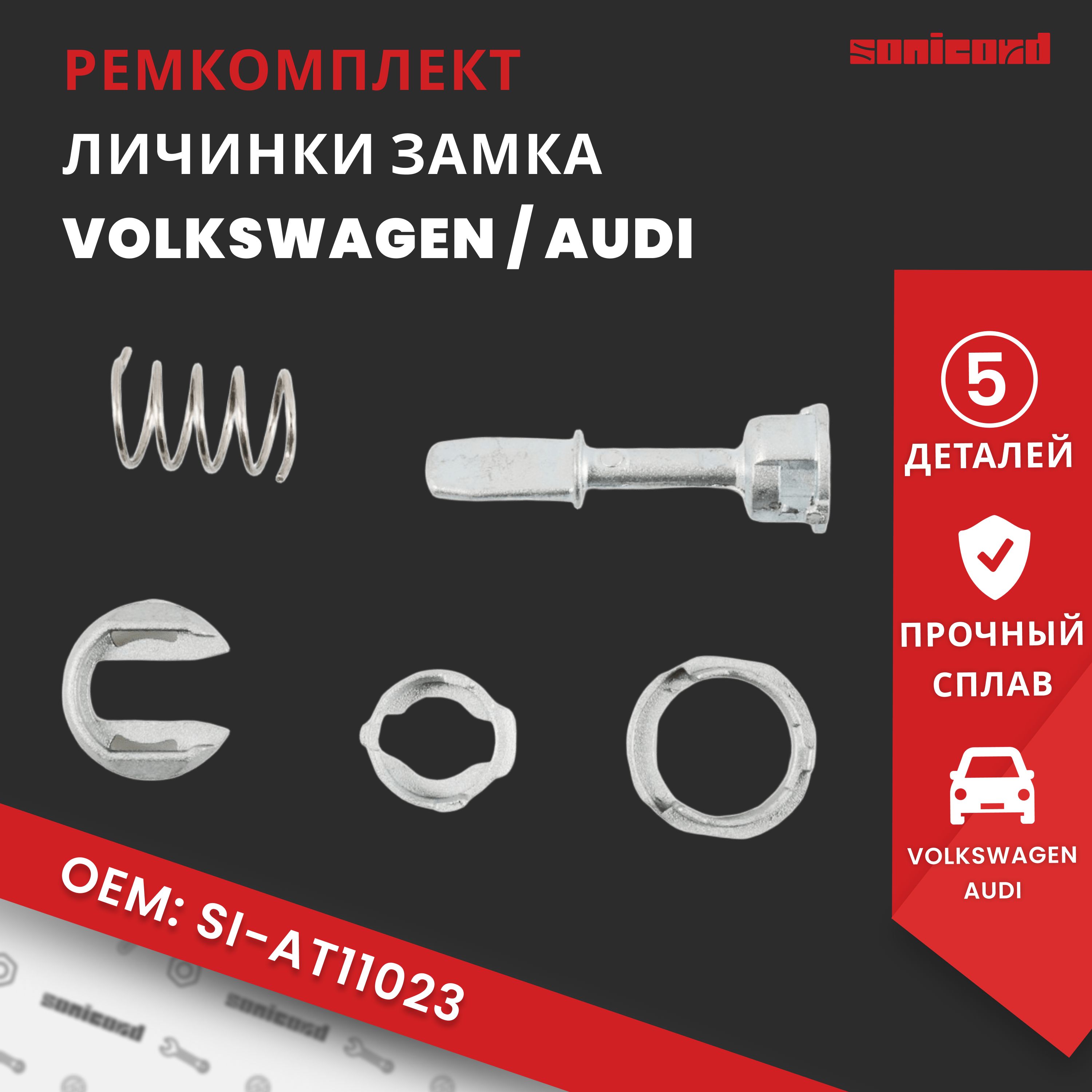 Ремкомплект личинки замка двери Audi, Volkswagen - (604837167; 604837168; SI-AT11023)