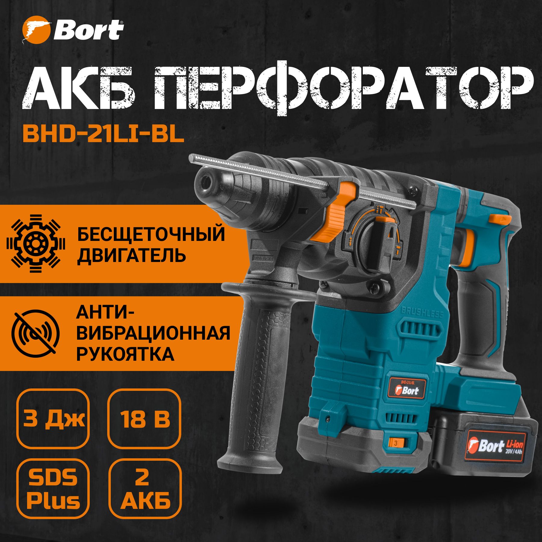 Перфоратор аккумуляторный BORT BHD-21Li-BL