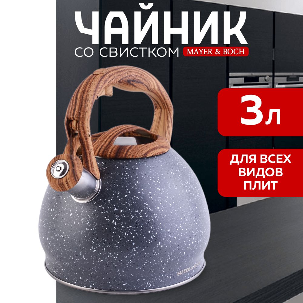 Чайник со свистком Mayer&Boch, 3л, из нержавеющей стали