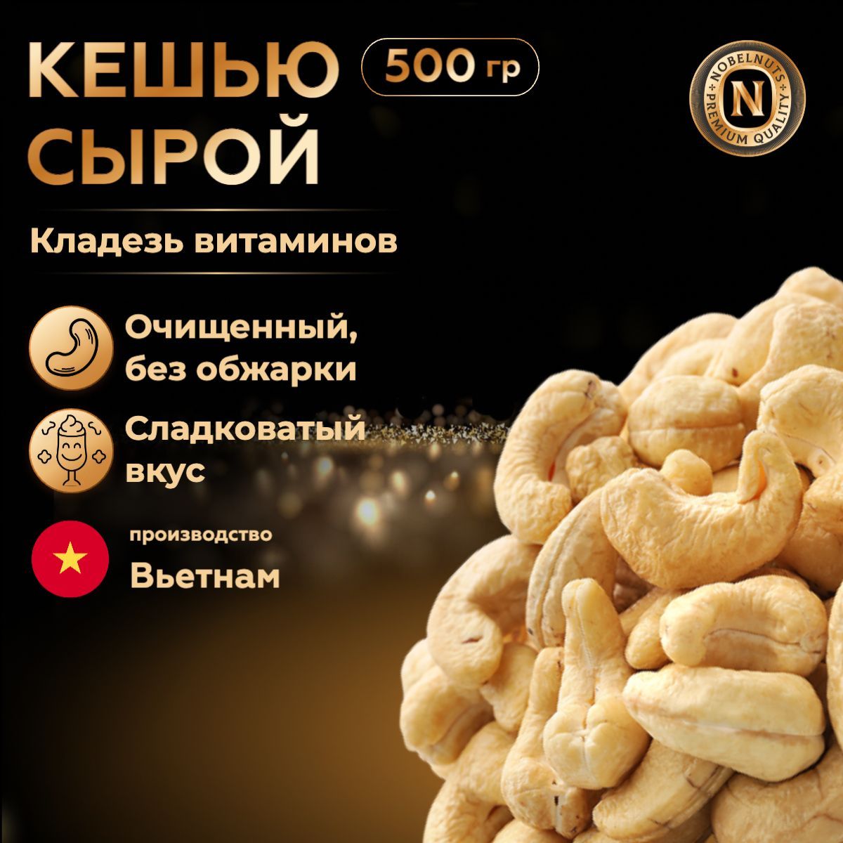 Кешью сырой сушеный очищенный, без обжарки, Premium, Вьетнам, 500 гр.