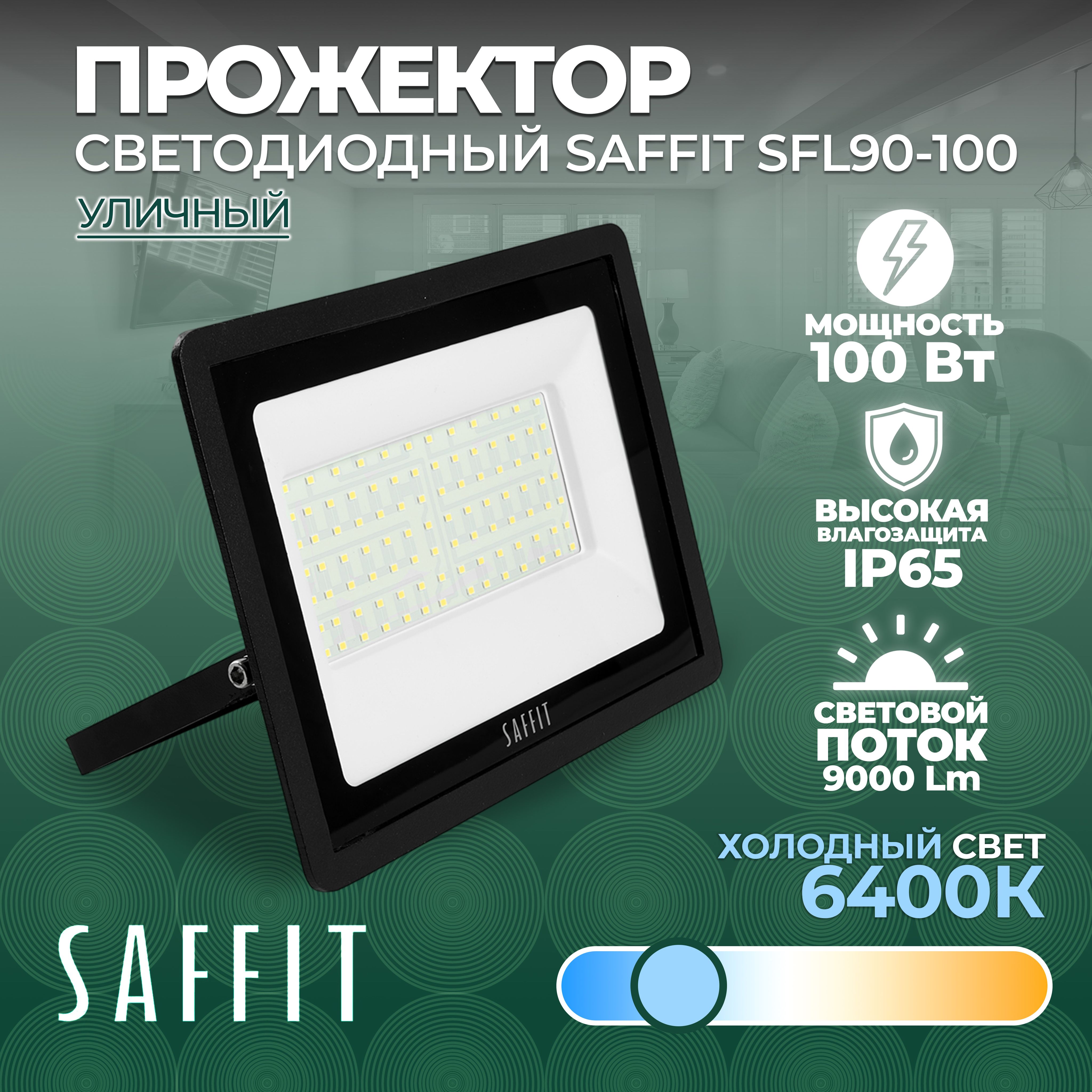 Светодиодный прожектор SAFFIT SFL90-100 IP65 100W 6400K черный 55068