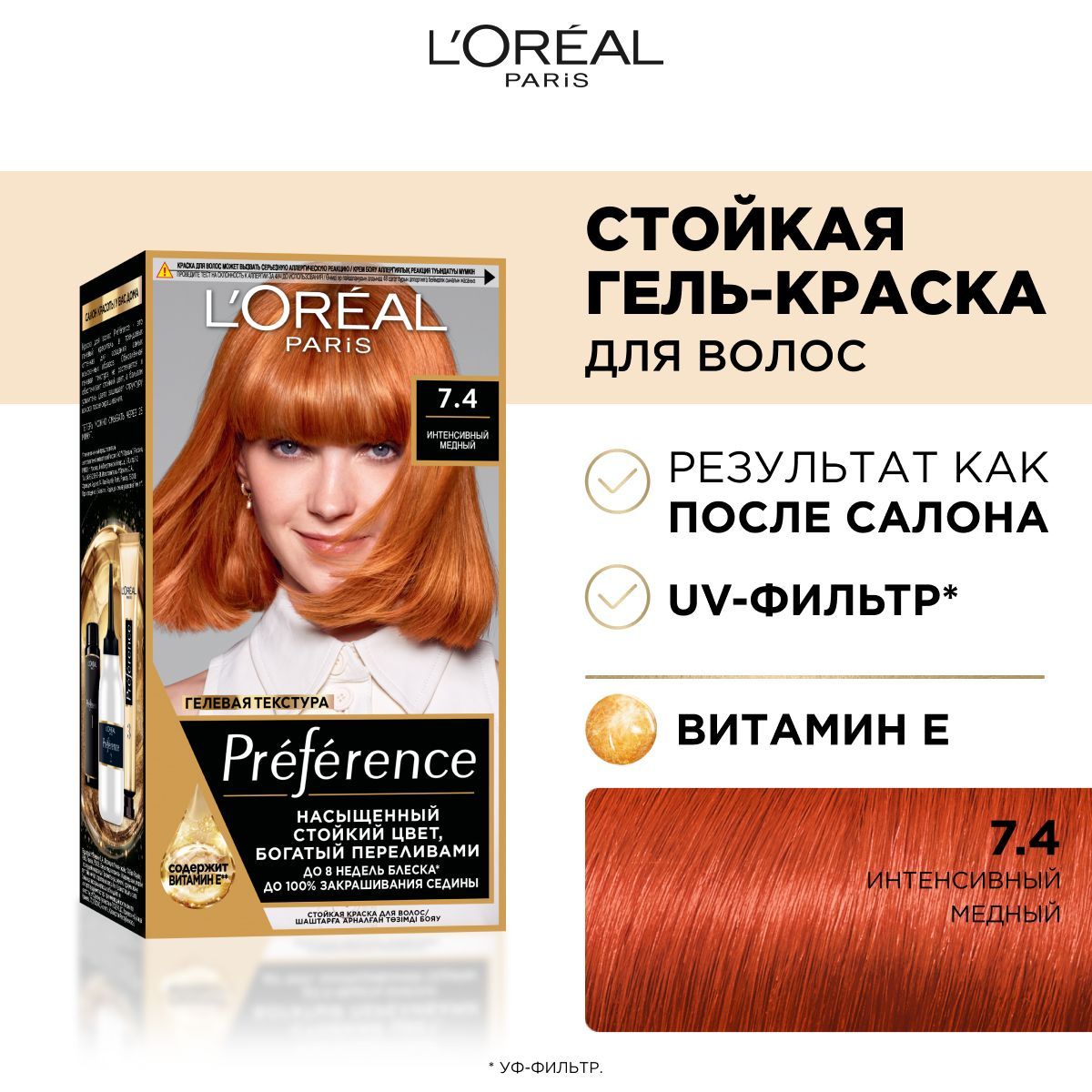 L'Oreal Paris Стойкая краска для волос Preference, оттенок 74 Интенсивный медный