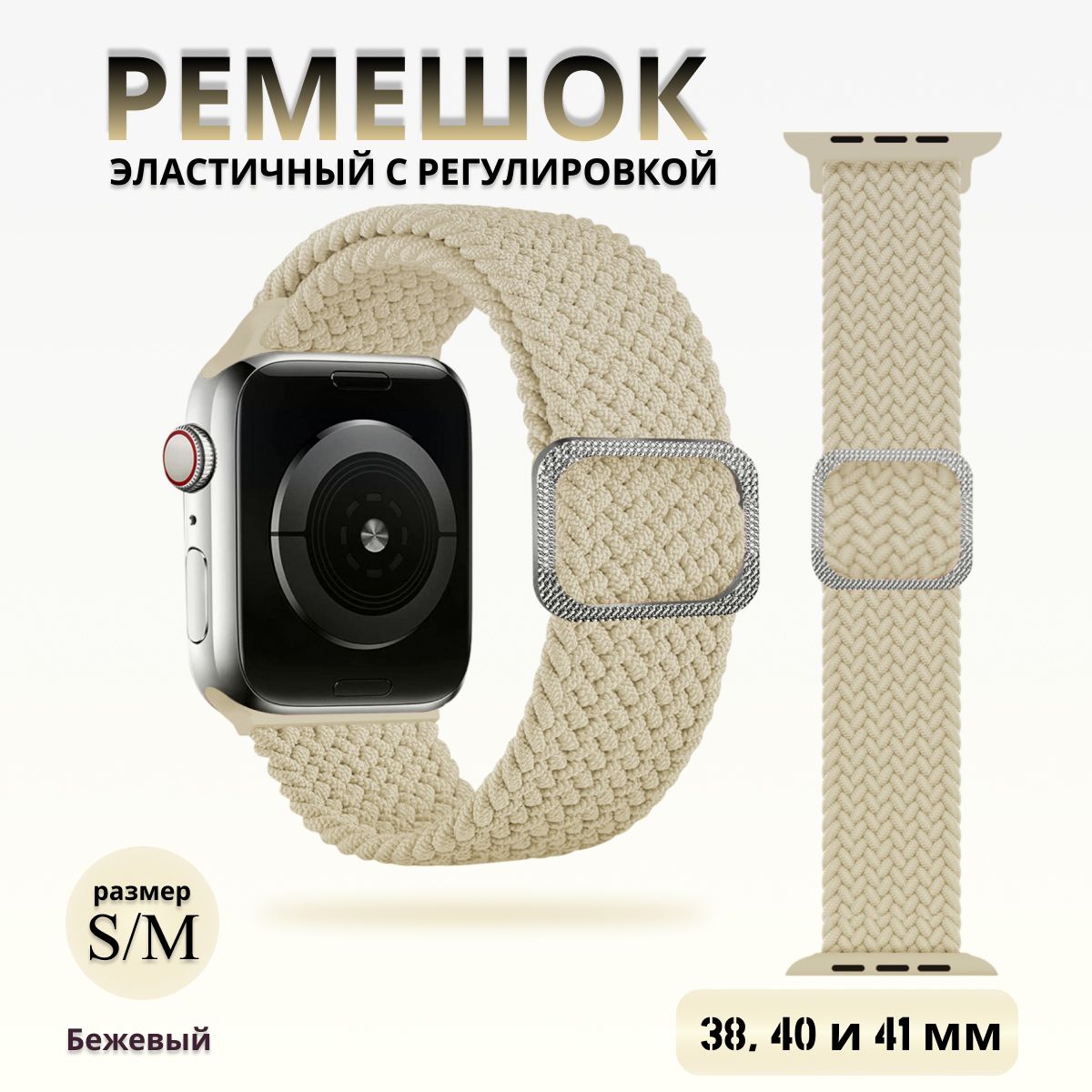 ЭластичныйтканевыйремешокдляAppleWatch1-789сериииSE(38/40/41мм),бежевый