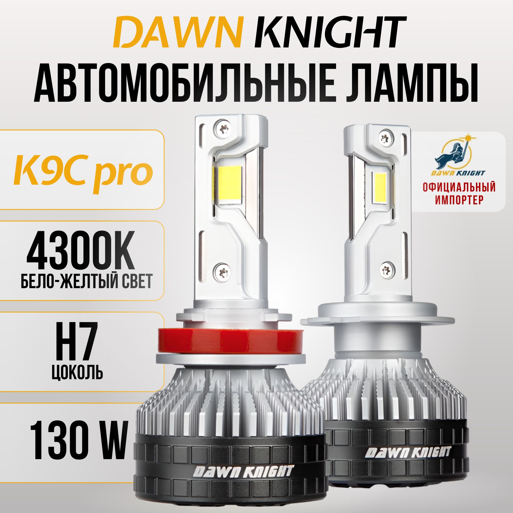 K9CPROH7светодиодныеавтолампы4300KDAWNKNIGHT130W/ОбновлениеK8C/12v2штвкомпл.