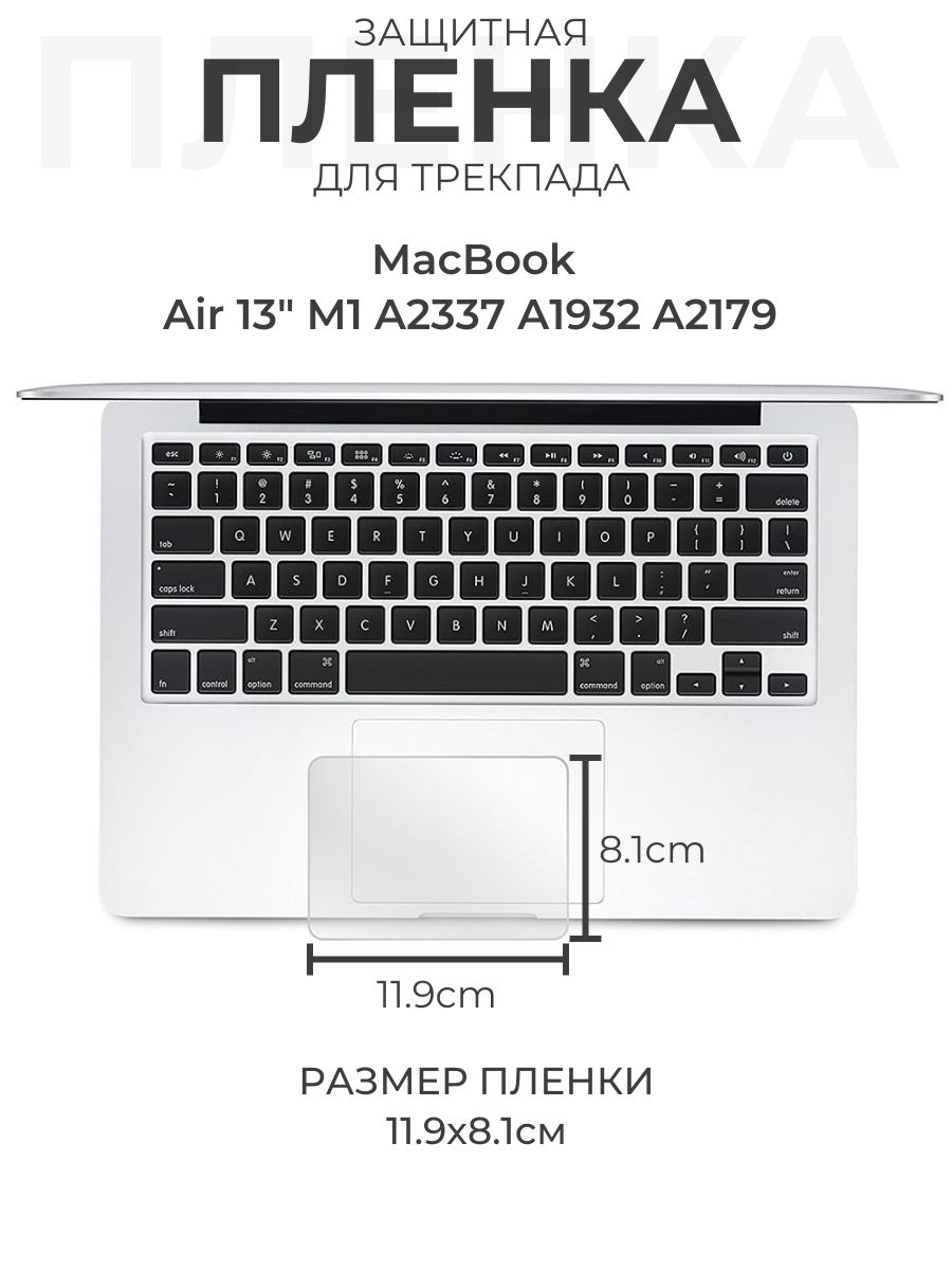 Защитная пленка для трекпада MacBook Air 13" M1 A2337 A1932 A2179