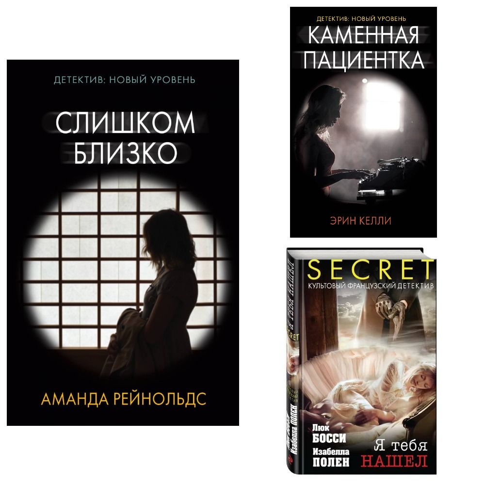 Комплект детективов книг: 1. Каменная пациентка. 2. Слишком близко. 3. Я тебя нашел | Полен Изабель, Рейнольдс А.