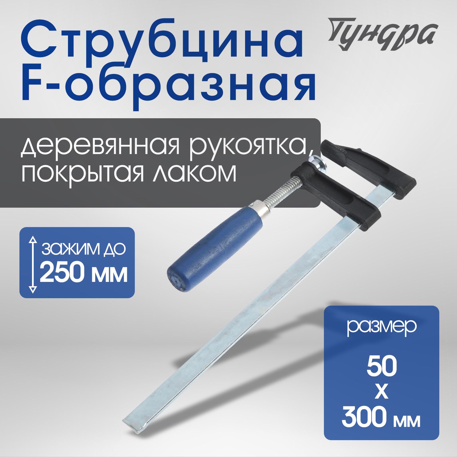 Струбцина F-образная "Тундра", 250 х 50 х 300 мм