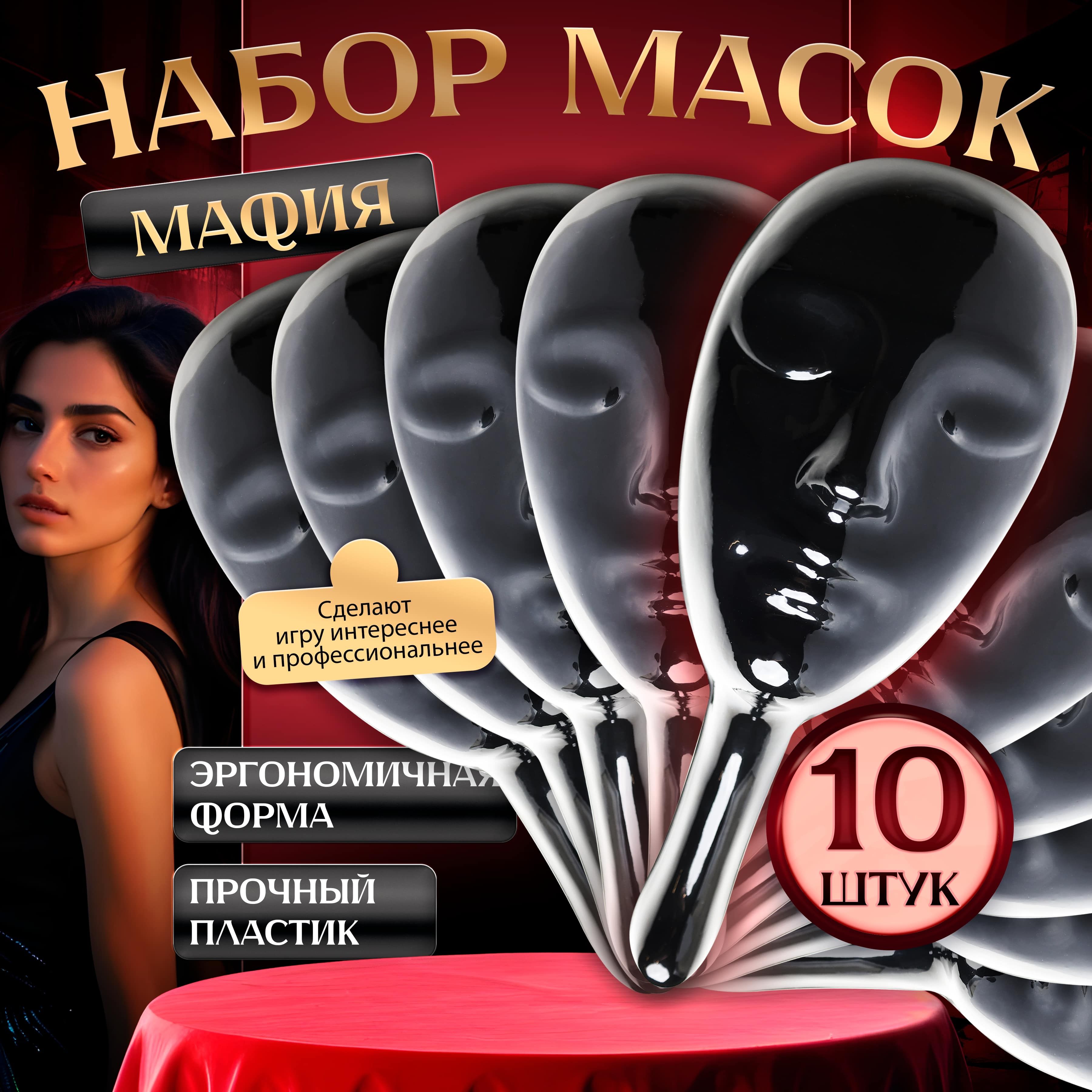 Маска для игры в Мафию (белая)