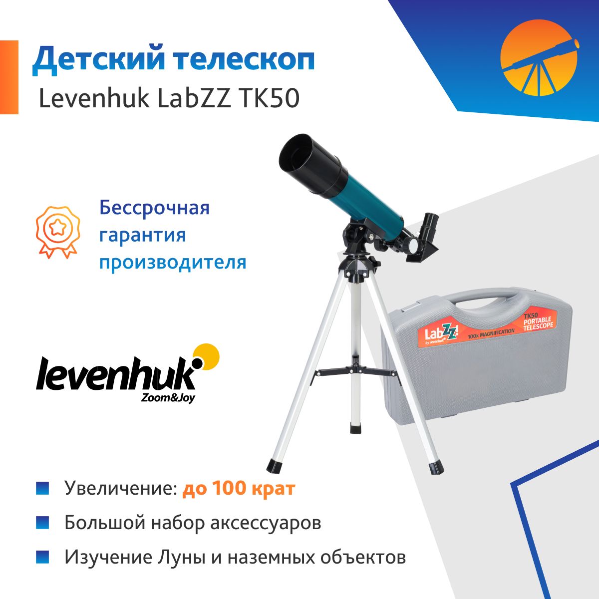 Телескоп детский Levenhuk LabZZ TK50 с кейсом