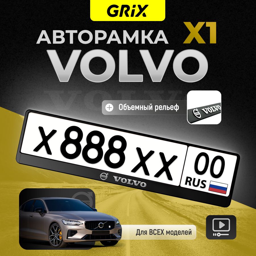 Grix Рамка автомобильная для госномера с надписью "VOLVO" 1 шт.