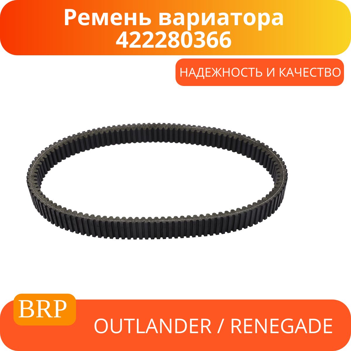 Brp outlander ремень вариатора