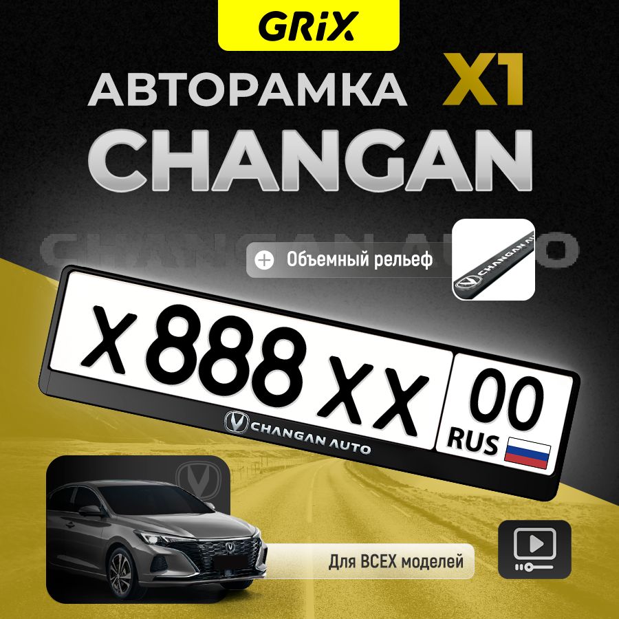 Grix Рамка автомобильная для госномера с надписью "CHANGAN" 1 шт.