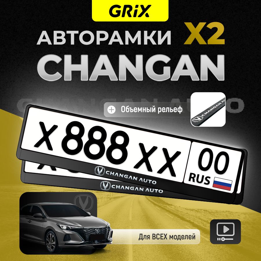 Grix Рамки автомобильные для госномеров с надписью "CHANGAN" 2 шт. в комплекте