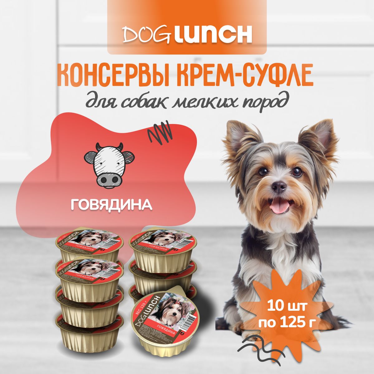 Влажный корм для собак DogLunch крем-суфле с Говядиной ламистер 125г х 10шт