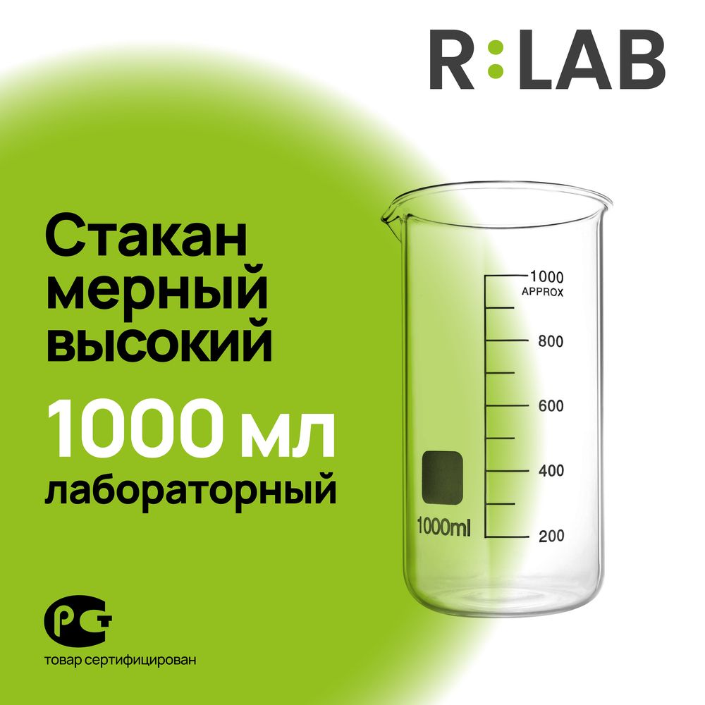 Мерный стакан, лабораторный стеклянный, термостойкий высокий, 1000 мл, RLAB мерная емкость.