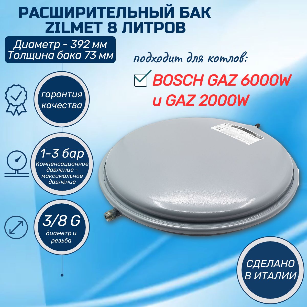 Расширительный бак ZILMET 8л G3/8 GAZ 6000W и GAZ 2000W 87186425520 подходит для газового котла подходит для котла Bosch