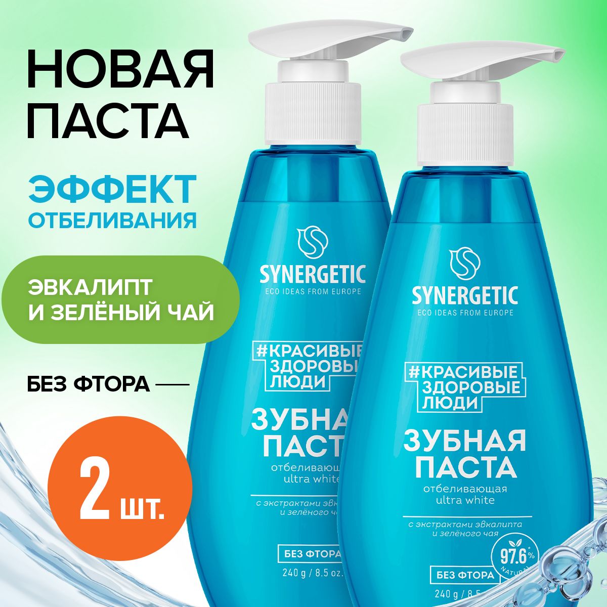 Зубная паста с дозатором SYNERGETIC отбеливающая ULTRA WHITE, 2 шт. по 240 гр.