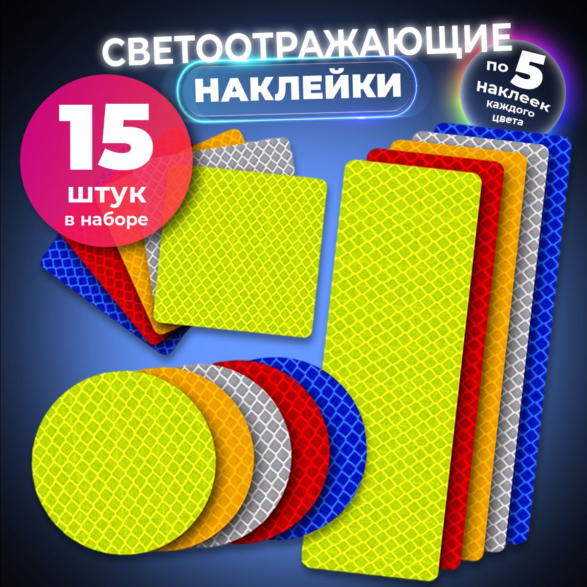 Светоотражающиенаклейкивнаборе3видаиз15штнаавтомобиль,самокат,велосипедиколяску,фликернаодежду,обувьирюкзак,светоотражательдлядвериавто