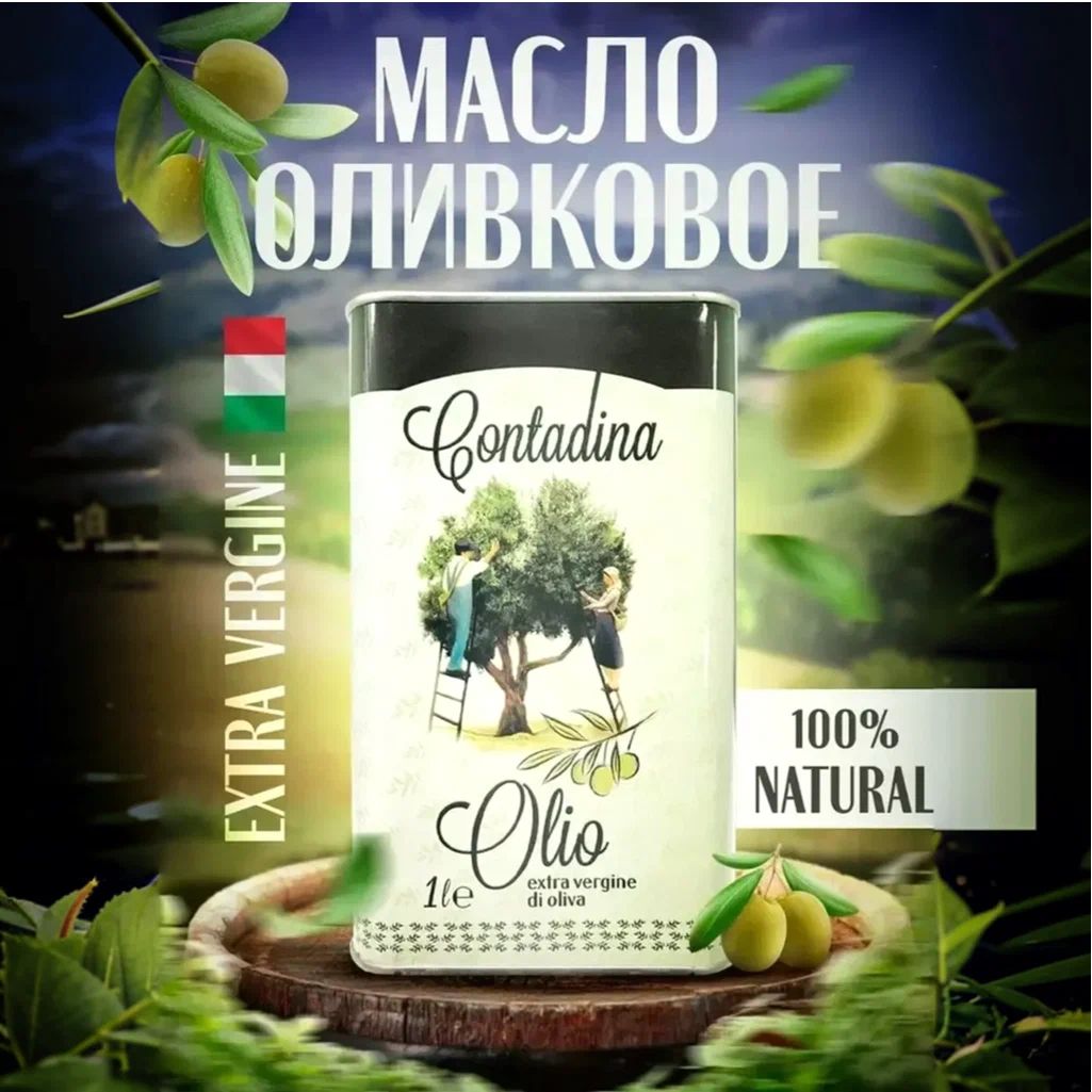 Оливковое масло Extra Virgin (первый холодный отжим) нерафинированное, Италия, 1 л