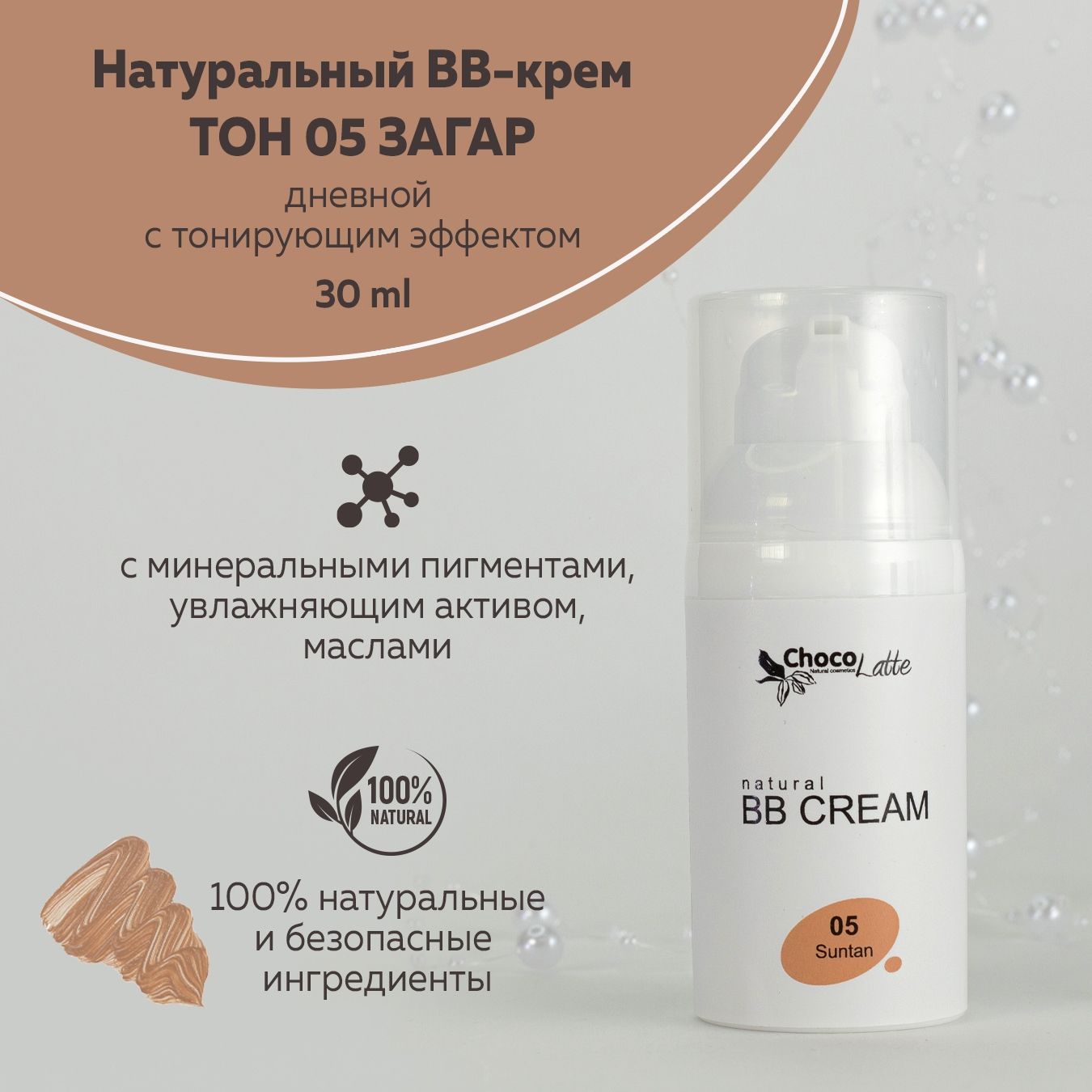 ChocoLatte Натуральный BB-крем для лица ТОН №5 ЗАГАР (SUNTAN) дневной с тонирующим эффектом, 30 мл