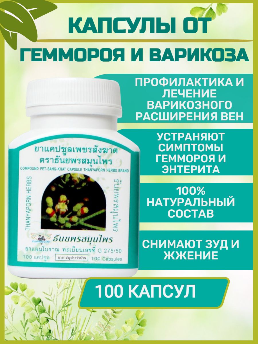 Тайские капсулы от геморроя и варикоза вен на ногах Пет Санг Кат Thanyaporn 100 капсул