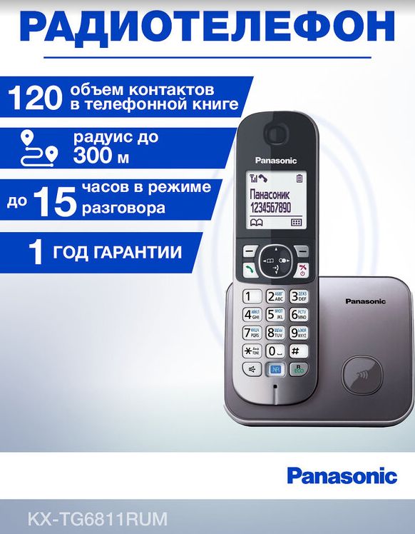 Радиотелефон домашний DECT Panasonic KX-TG6811RUM