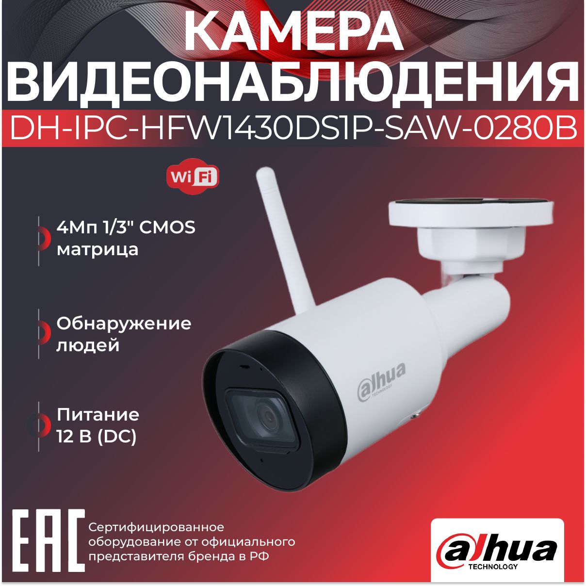 Wi-Fiкамерауличная4МпDahuaDH-IPC-HFW1430DS1P-SAW-0280B2.8мм