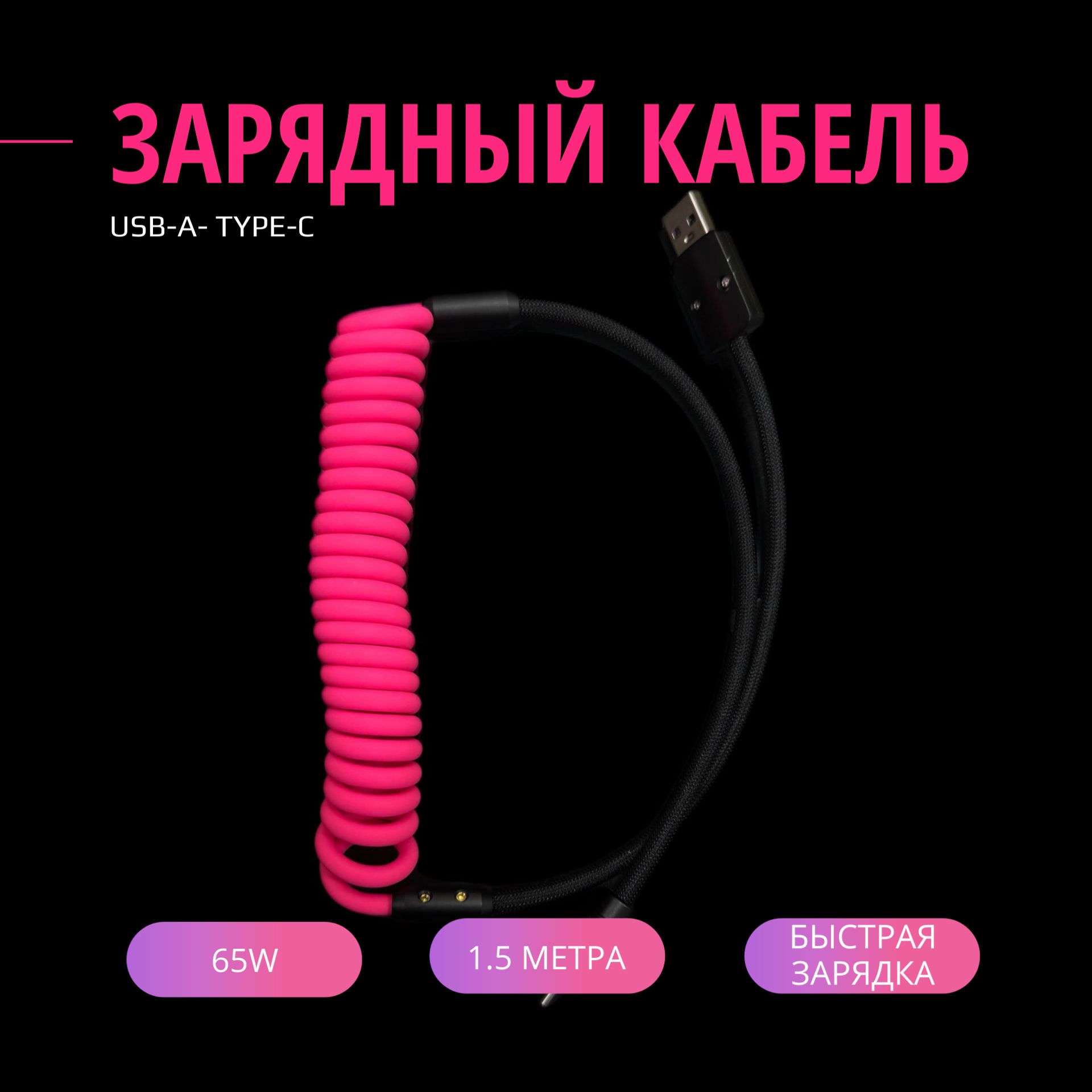 КабельспиральныйUSB-A-Type-c1.5метра65wЧерно-розовый