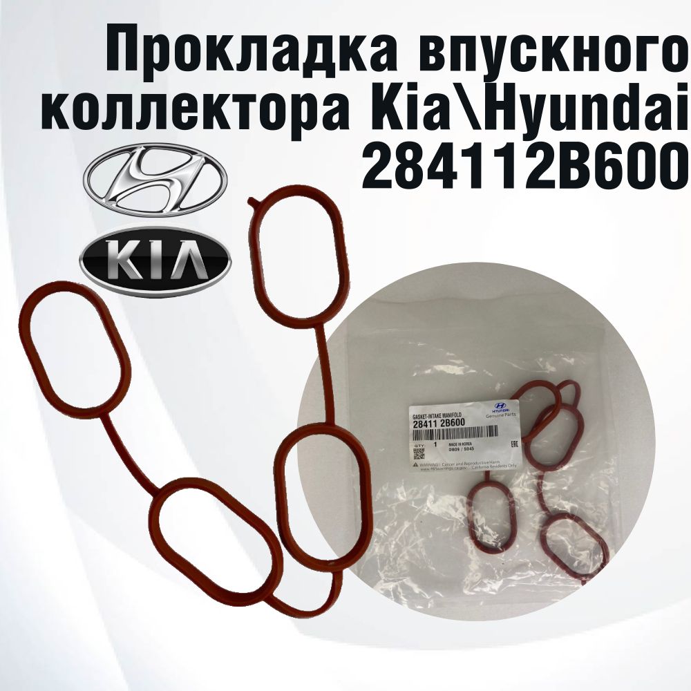 Hyundai-KIA Прокладка впускного коллектора, арт. 284112B6000, 1 шт.