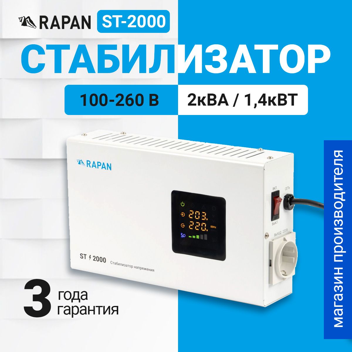 СтабилизаторнапряженияRAPANST-2000,220Вдляхолодильника,телевизора,кондиционера,газовогокотла