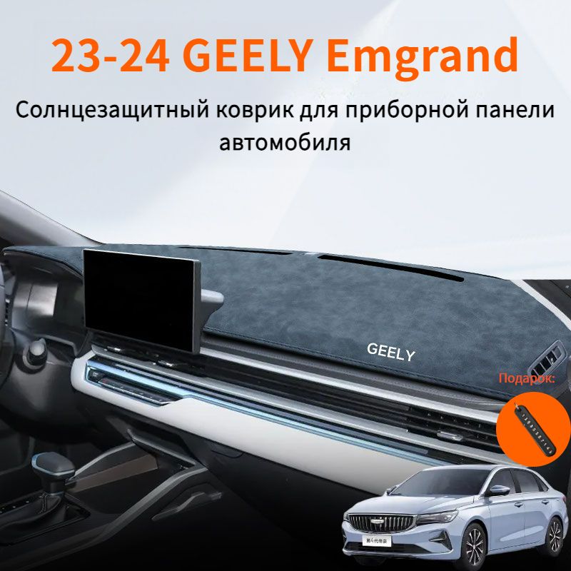 23-24 GEELY Emgrand Солнцезащитный коврик для приборной панели автомобиля,geely emgrand Автозапчасти