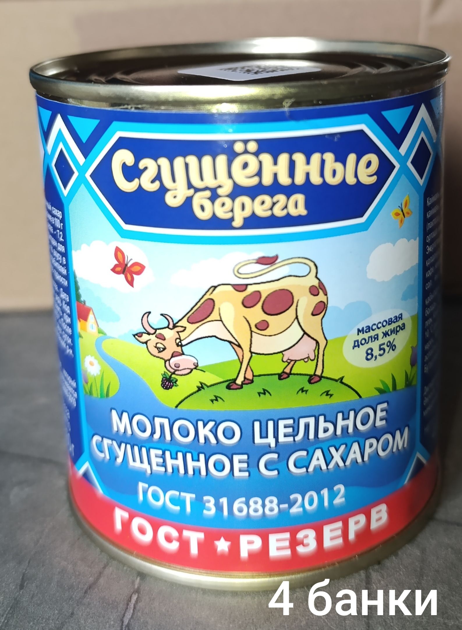 Молоко цельное сгущённое с сахаром