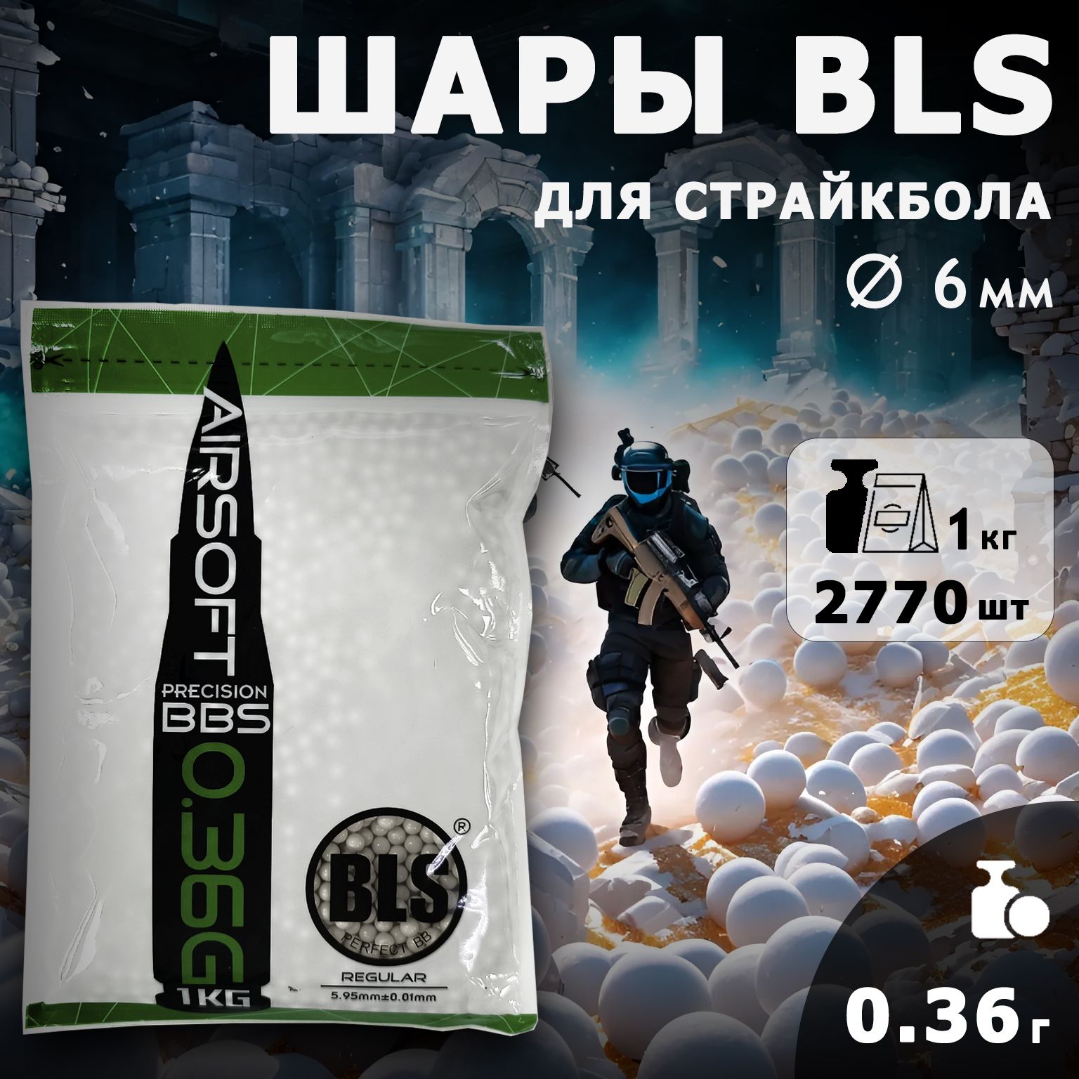 Шары для страйкбола BLS 0,36г, 2770 штук, 1кг, белые