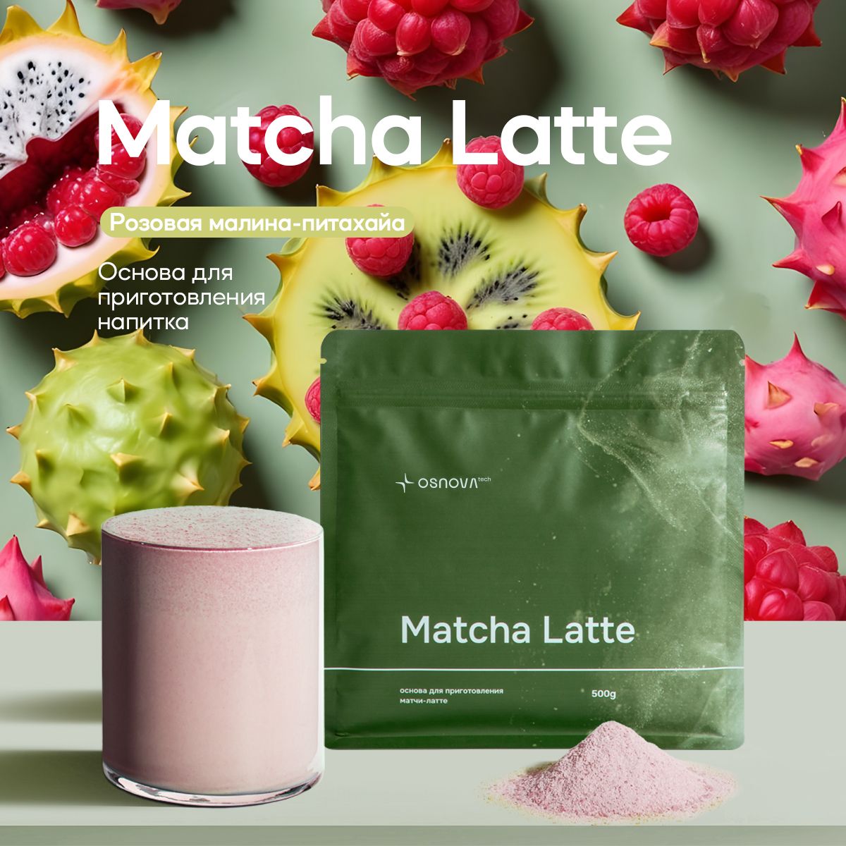 Основа для Matcha Latte "Розовая малина-питахайя"