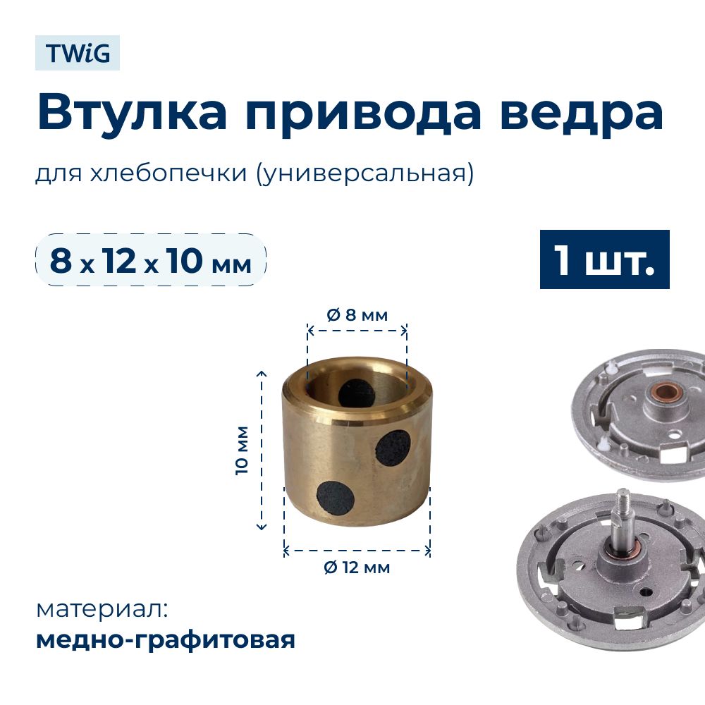 Втулка привода ведра хлебопечки 8x12x10 мм